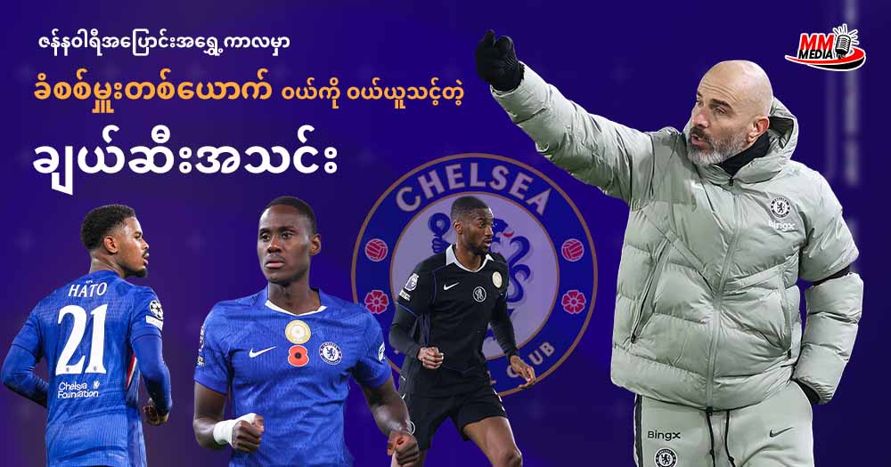  ဇန်နဝါရီအပြောင်းအရွှေ့ကာလမှာ ခံစစ်မှူးတစ်ယောက် ဝယ်ကိုဝယ်ယူသင့်တဲ့ ချဲလ်ဆီးအသင်း 